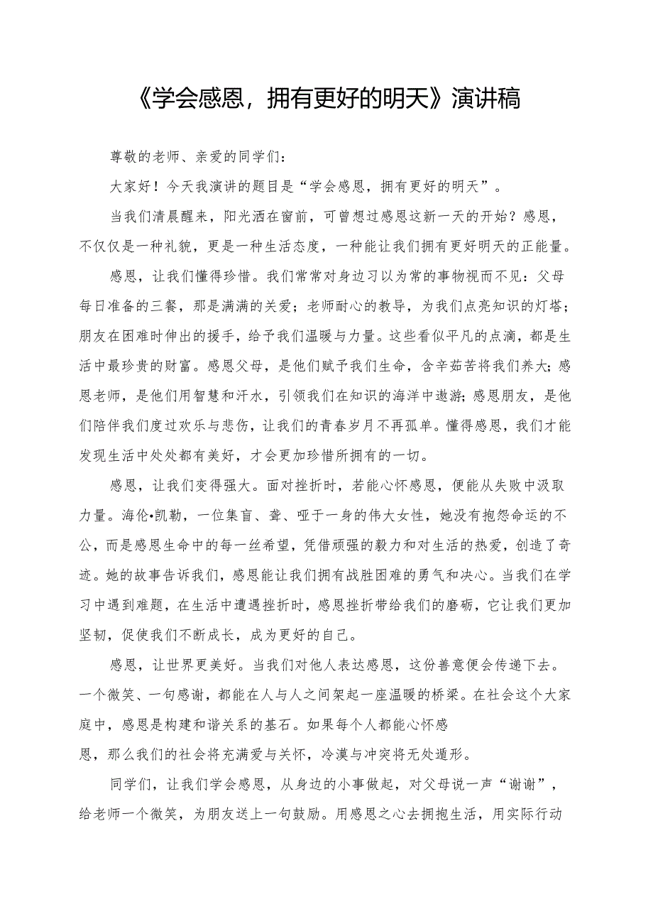 《学会感恩拥有更好的明天》演讲稿.docx_第1页
