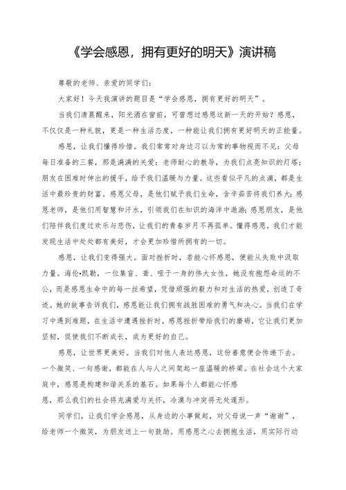 《学会感恩拥有更好的明天》演讲稿.docx