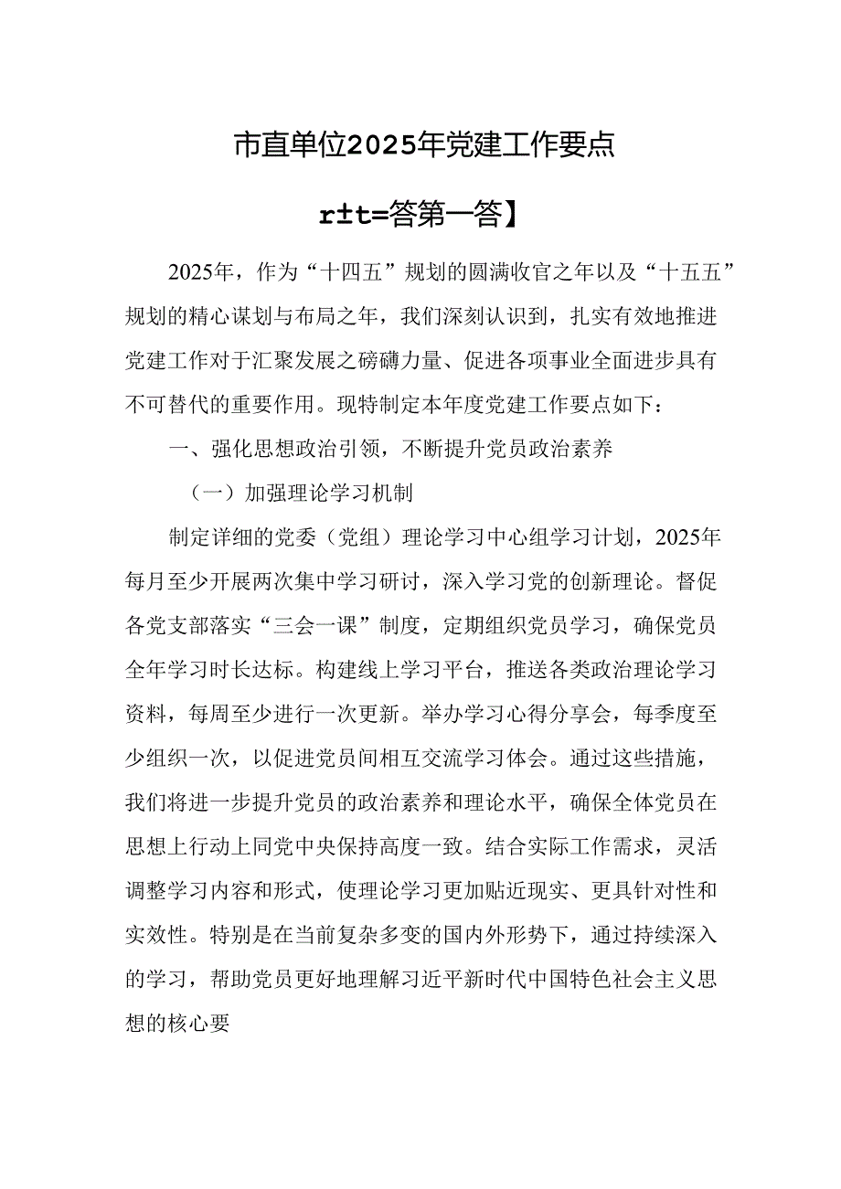 （3篇）市直单位2025年党建工作要点.docx_第1页