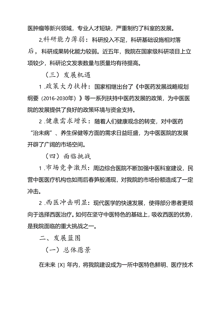 1.关于中医医院中长期发展规划（最新版）.docx_第2页