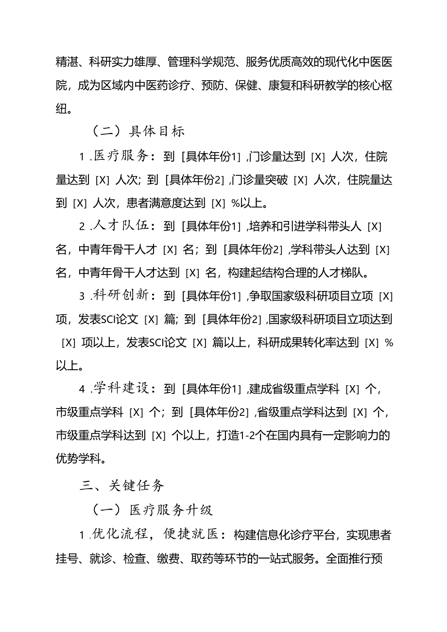 1.关于中医医院中长期发展规划（最新版）.docx_第3页