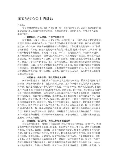 在节后收心会上的讲话.docx