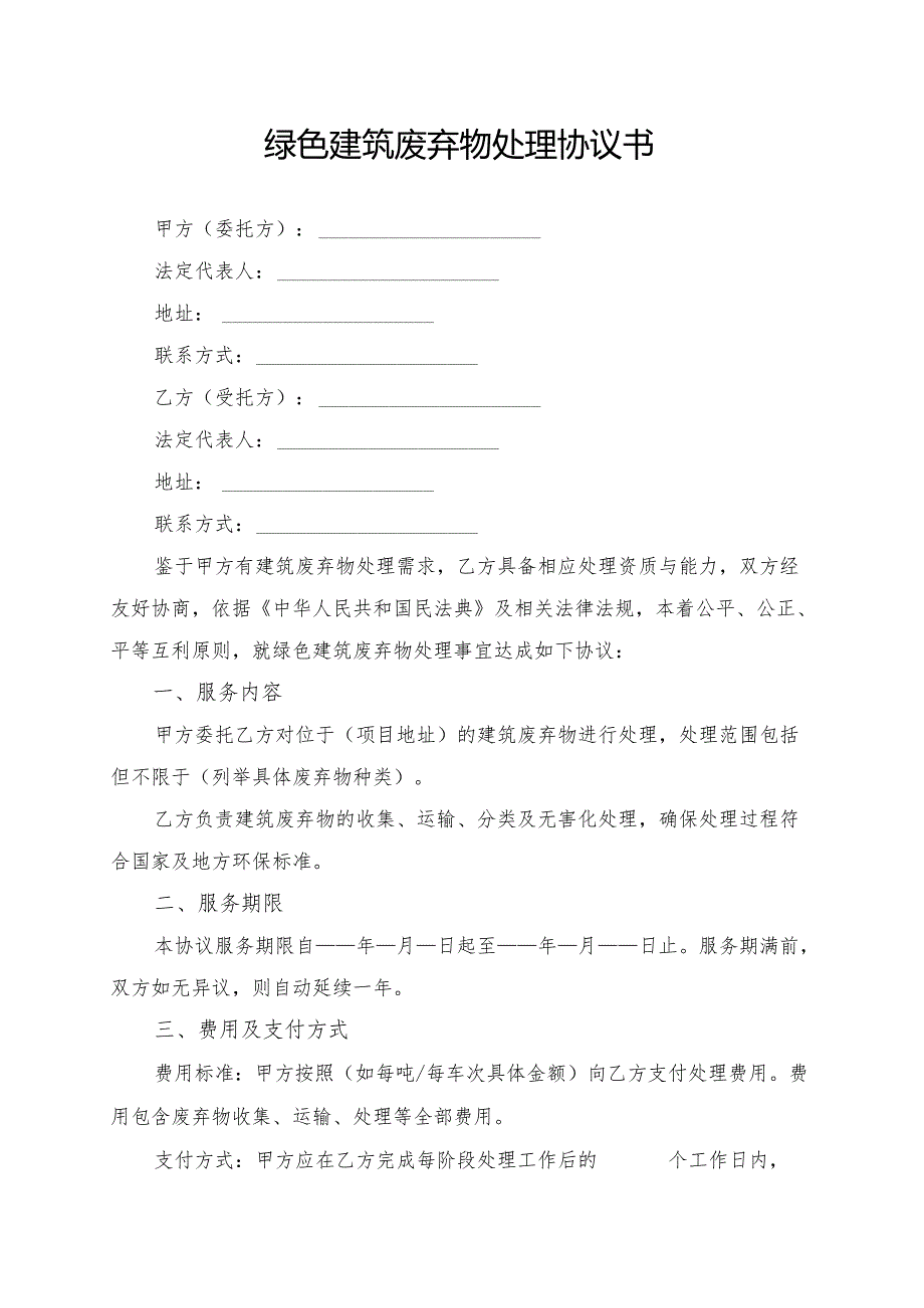 绿色建筑废弃物处理协议书模板.docx_第1页