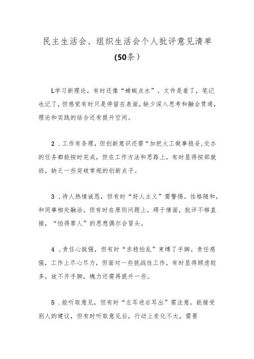 民主生活会、组织生活会个人批评意见清单（50条）.docx