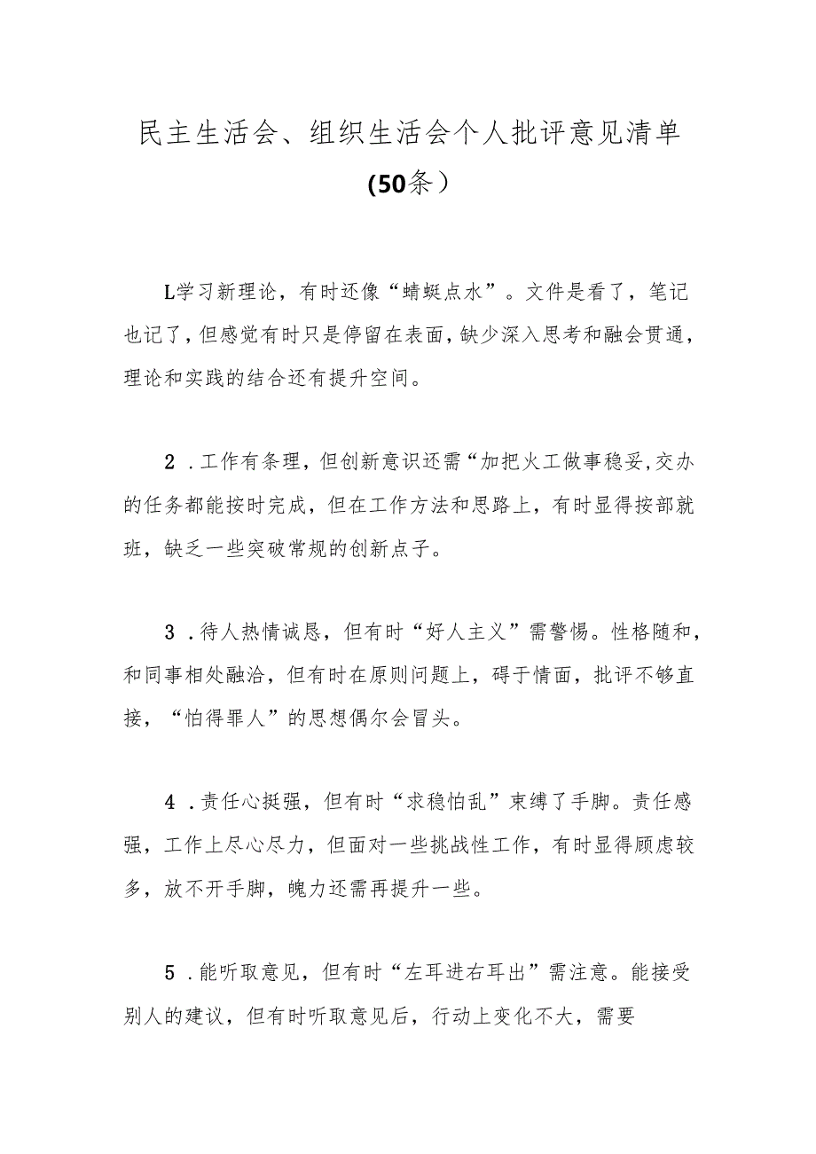 民主生活会、组织生活会个人批评意见清单（50条）.docx_第1页