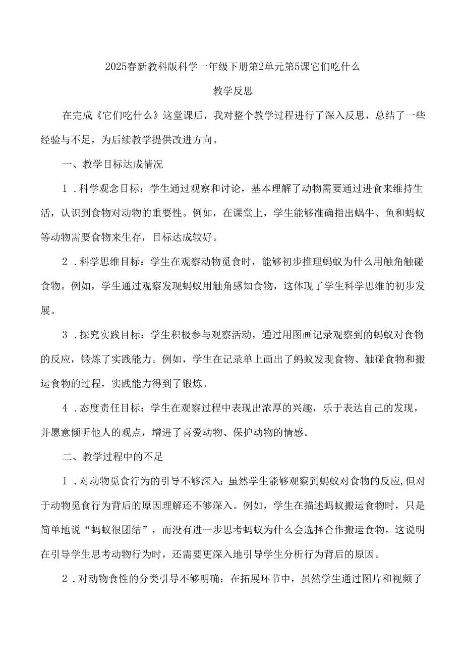 2025春新教科版科学一年级下册第2单元第5课它们吃什么教学反思.docx_第1页