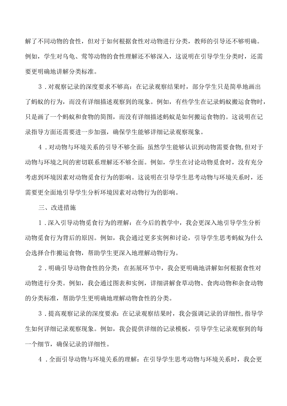 2025春新教科版科学一年级下册第2单元第5课它们吃什么教学反思.docx_第2页