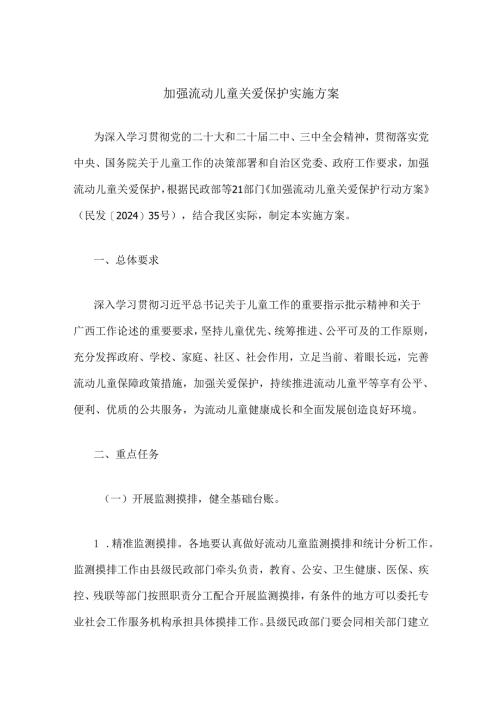 广西加强流动儿童关爱保护实施方案.docx