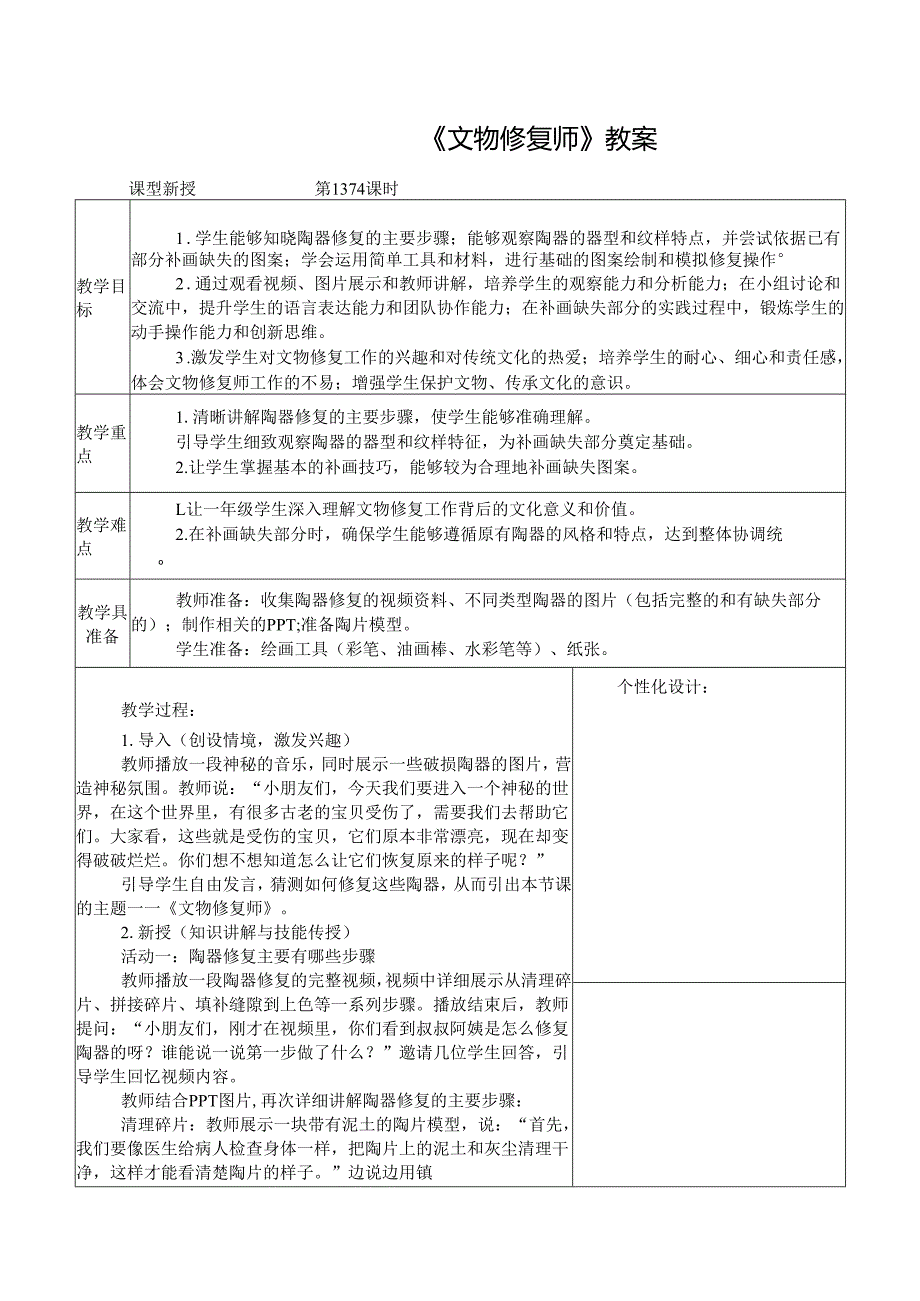 2024新人教版美术（2025春）一年级下册《文物修复师》课时教案.docx_第1页