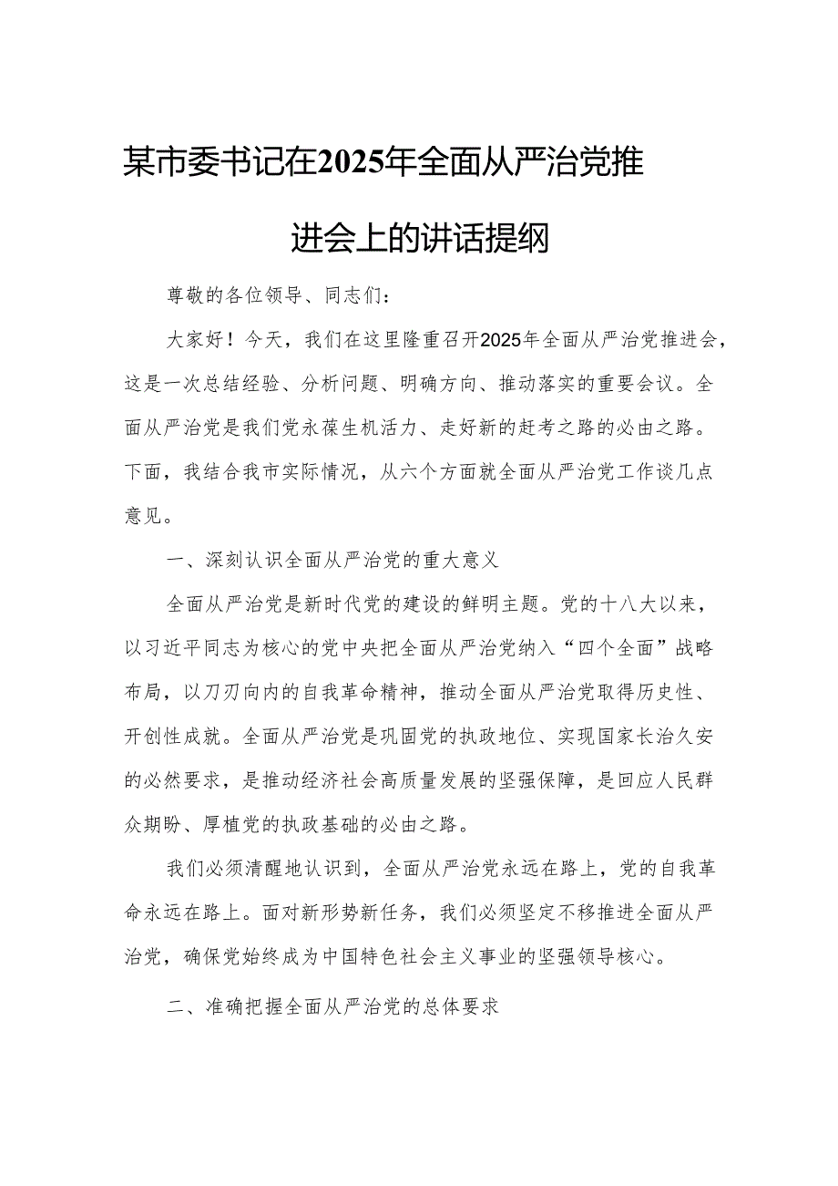 某市委书记在2025年全面从严治党推进会上的讲话提纲.docx_第1页