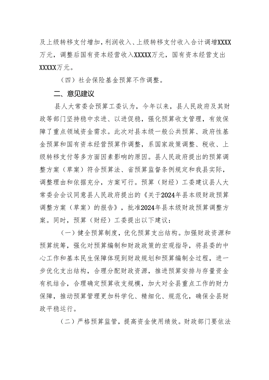 关于2024年县本级财政预算调整方案(草案)报告的审查报告.docx_第2页