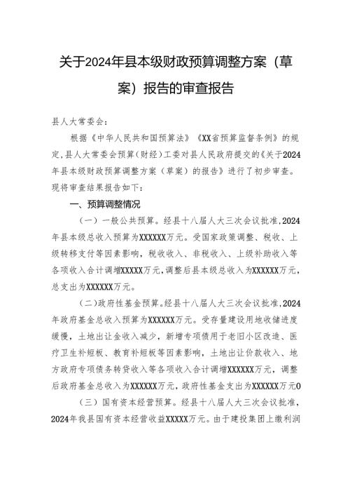 关于2024年县本级财政预算调整方案（草案）报告的审查报告.docx