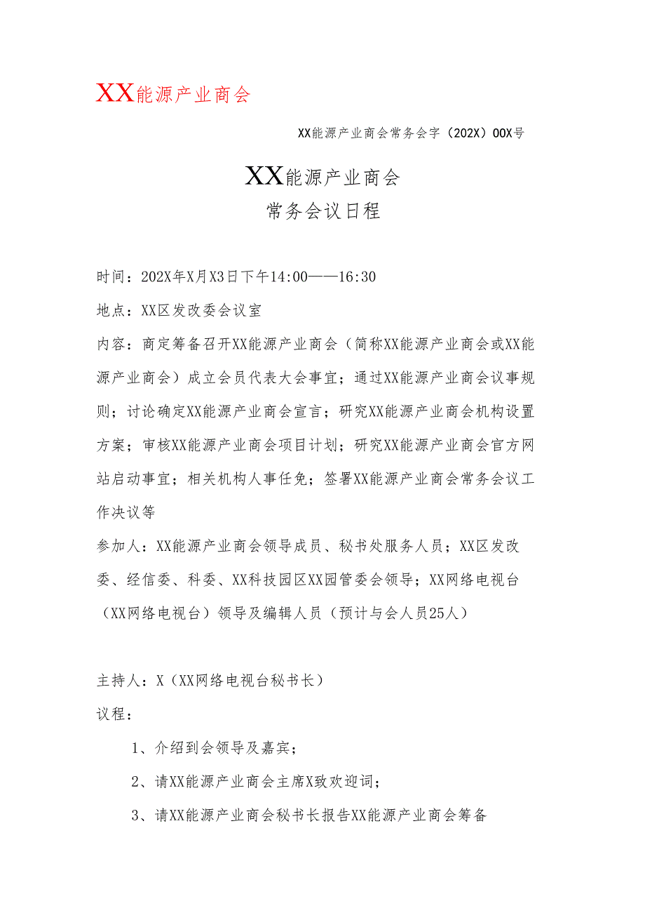 XX能源产业商会常务会议日程0（2025年）.docx_第1页