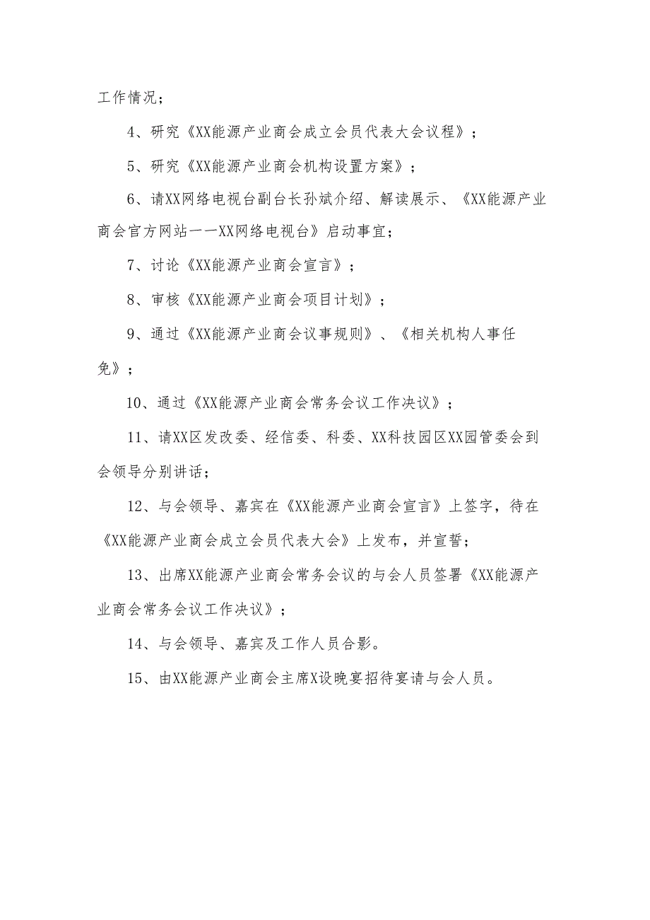 XX能源产业商会常务会议日程0（2025年）.docx_第2页