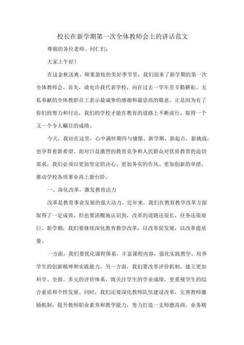 校长在新学期第一次全体教师会上的讲话范文.docx
