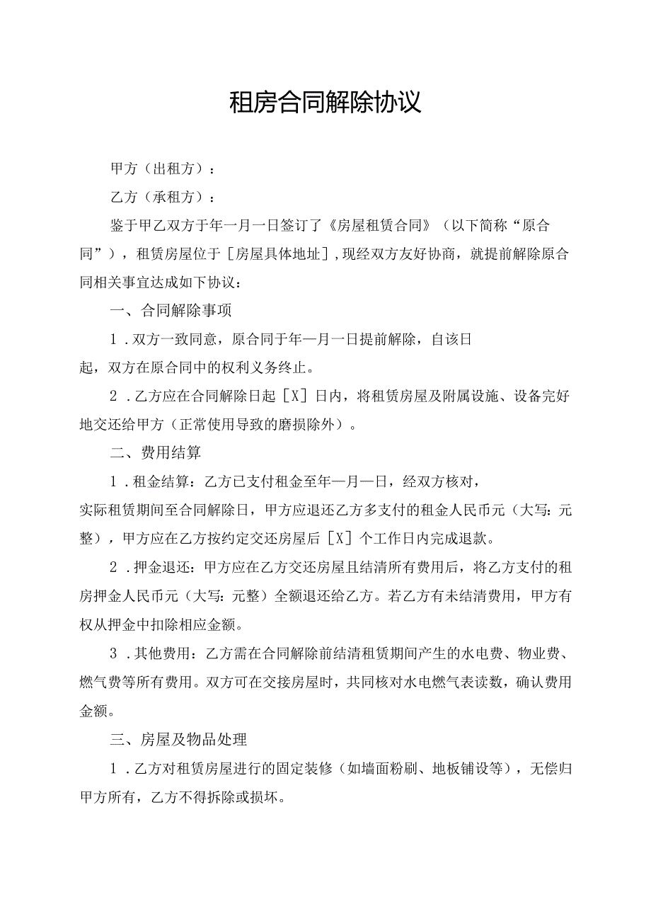 租房合同解除协议范文模板.docx_第1页