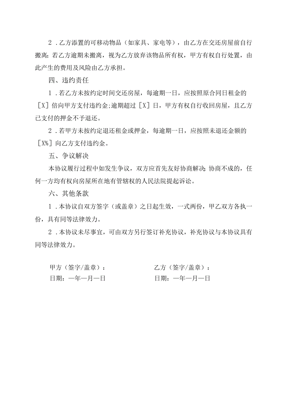 租房合同解除协议范文模板.docx_第2页