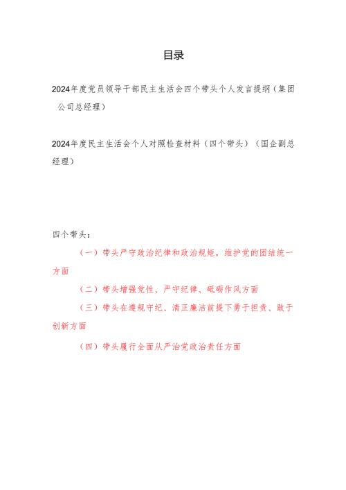 集团公司总经理副总经理2024年度民主生活会四个带头个人发言提纲对照检查材料2篇.docx