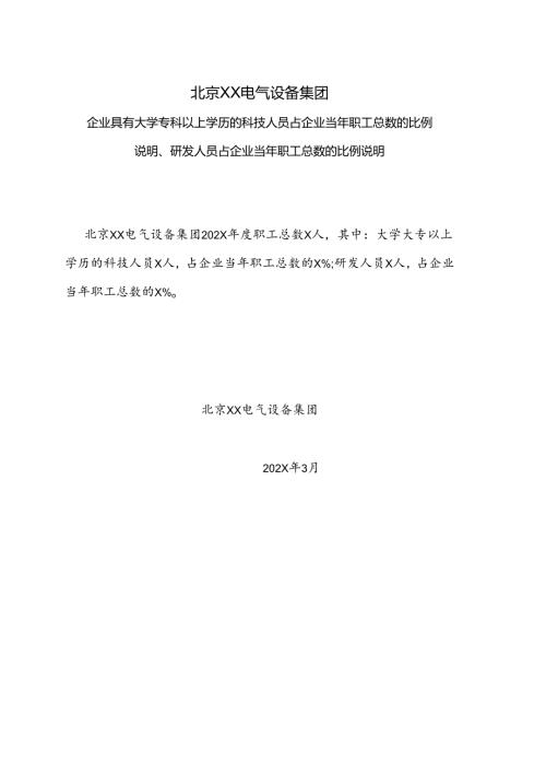 北京XX电气设备集团企业具有大学专科以上学历的科技人员占企业当年职工总 数的比例说明、研发人员占企业当年职工总数的比例说明（2024年）.docx