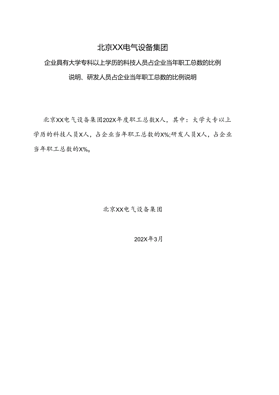 北京XX电气设备集团企业具有大学专科以上学历的科技人员占企业当年职工总 数的比例说明、研发人员占企业当年职工总数的比例说明（2024年）.docx_第1页
