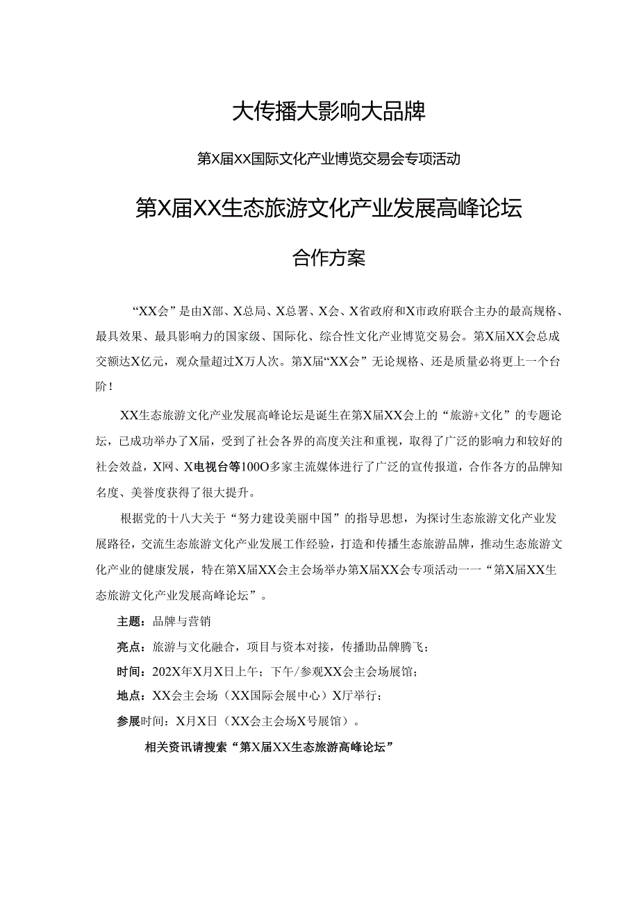 第X届XX生态旅游文化产业发展高峰论坛合作方案（2025年）.docx_第1页