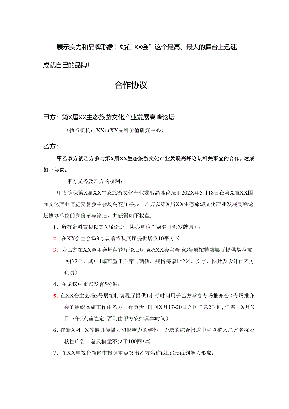 第X届XX生态旅游文化产业发展高峰论坛合作方案（2025年）.docx_第2页
