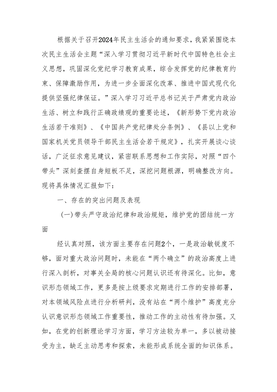 最新2024民主生活单位主要领导个人四个带头发言提纲word范文.docx_第1页