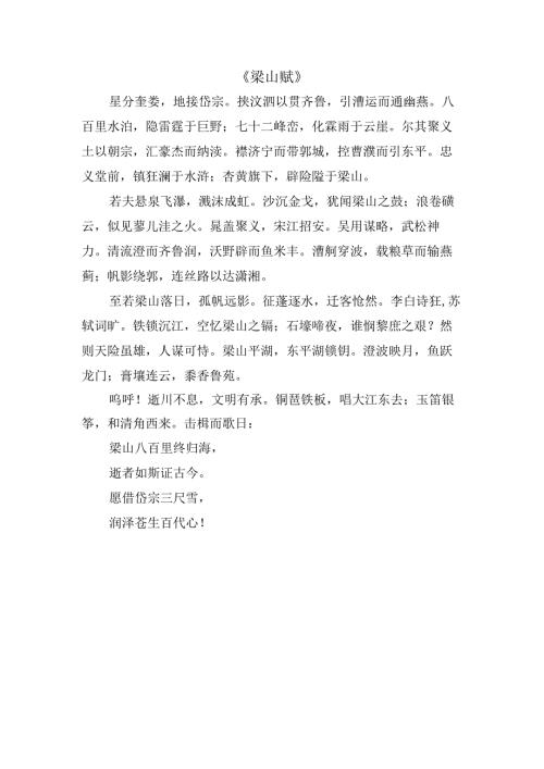 《梁山赋》.docx