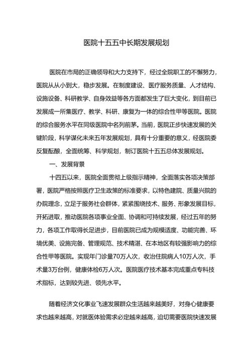 医院十五五中长期发展规划.docx