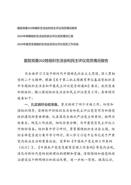 2025年医院党委组织生活会和民主评议党员情况报告 3篇.docx