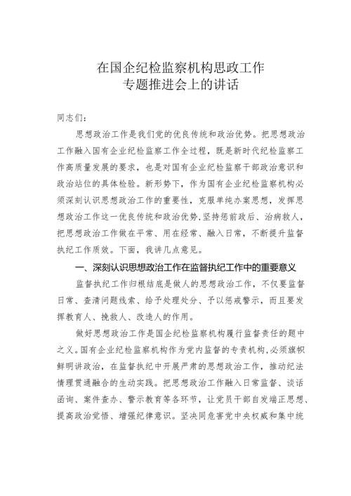 在国企纪检监察机构思政工作专题推进会上的讲话.docx