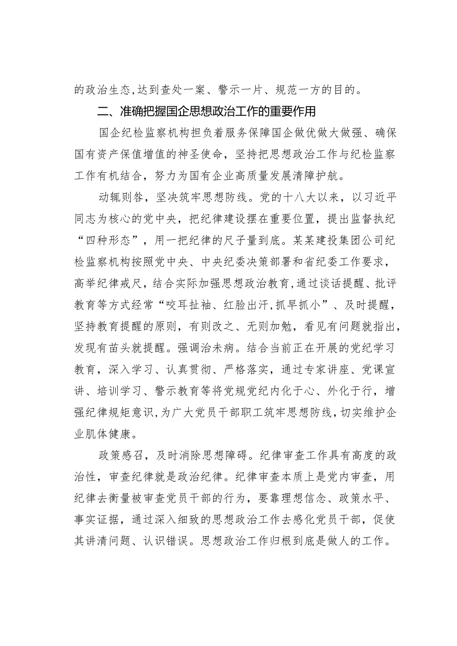 在国企纪检监察机构思政工作专题推进会上的讲话.docx_第3页