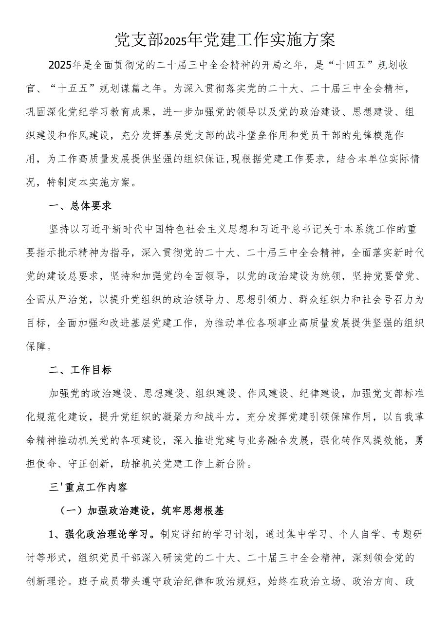 党支部2025年党建工作实施方案.docx_第1页