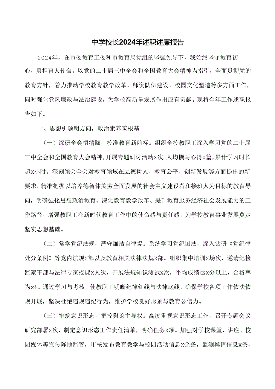 中学校长2024年述职述廉报告.docx_第1页