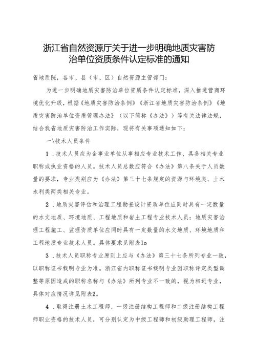2024《浙江省自然资源厅关于进一步明确地质灾害防治单位资质条件认定标准的通知》全文+【解读】.docx