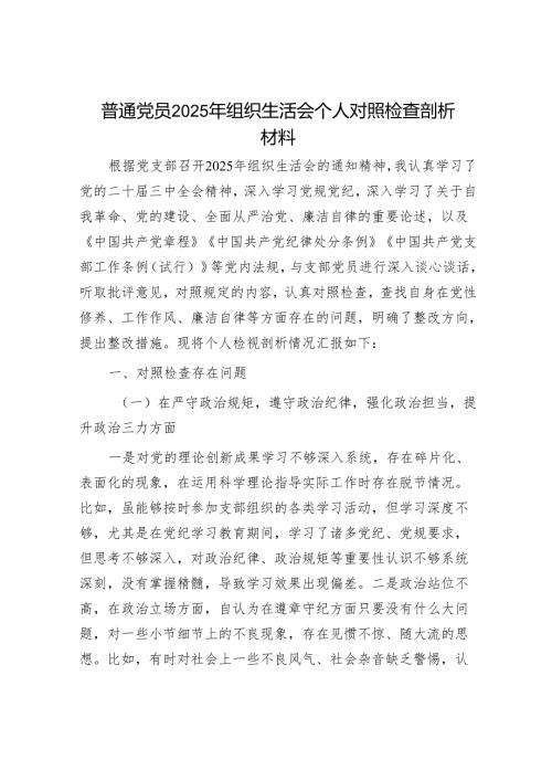 2025年度组织生活会对照检查材料精选两篇合辑.docx
