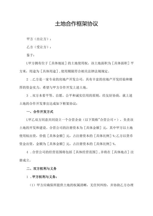 土地 合作框架协议范文模板.docx