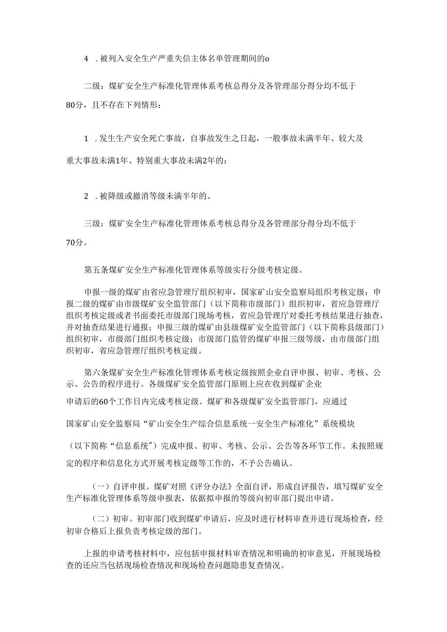 陕西省煤矿安全生产标准化管理体系考核定级实施细则.docx_第2页