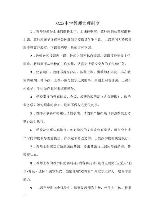 XXXX中学教师管理制度.docx