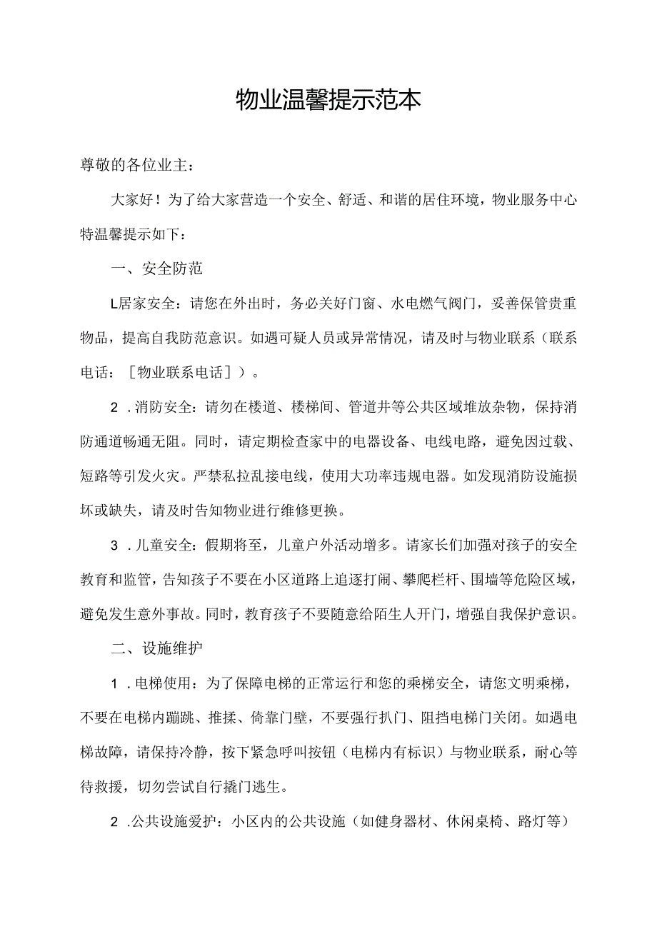 物业温馨提示范本.docx_第1页