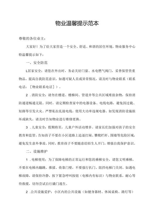 物业温馨提示范本.docx