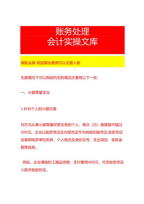 做账实操-到底哪些费用可以无票入账.docx
