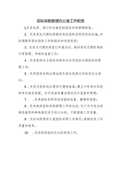 招标采购管理办公室工作职责.docx