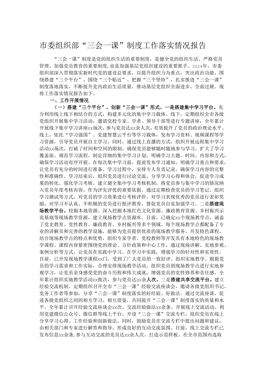 市委组织部“三会一课”制度工作落实情况报告.docx_第1页