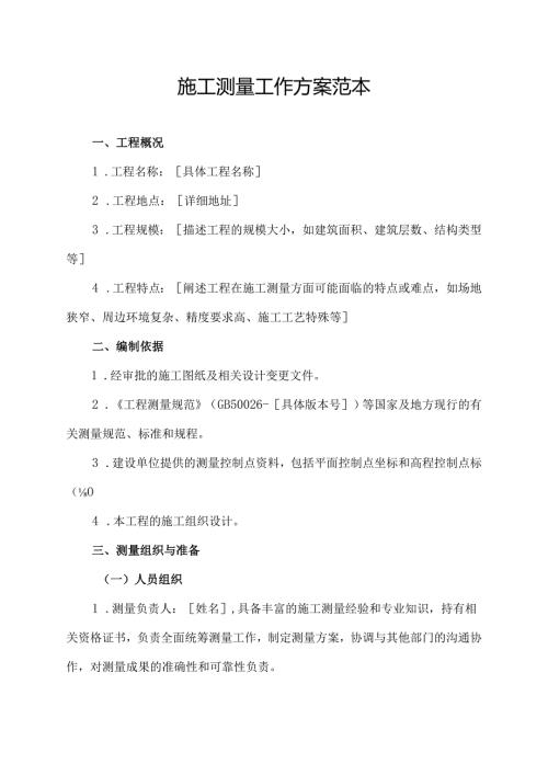 施工测量工作方案范本.docx