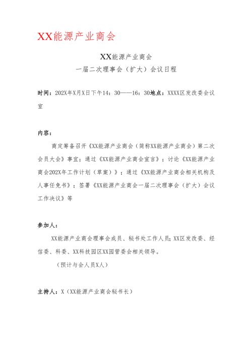 XX能源产业商会一届二次理事会（扩大）会议日程（2025年）.docx