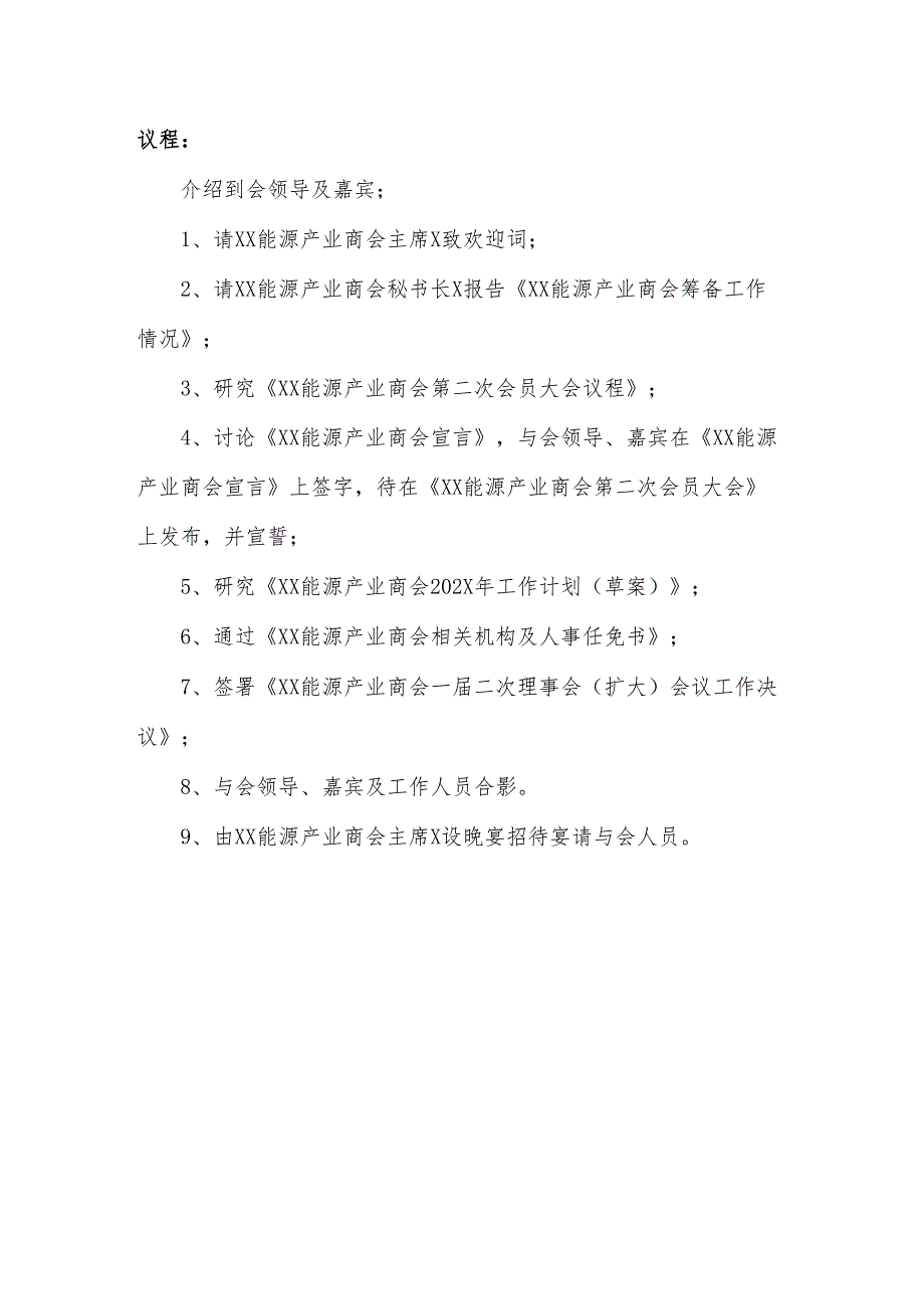XX能源产业商会一届二次理事会（扩大）会议日程（2025年）.docx_第2页
