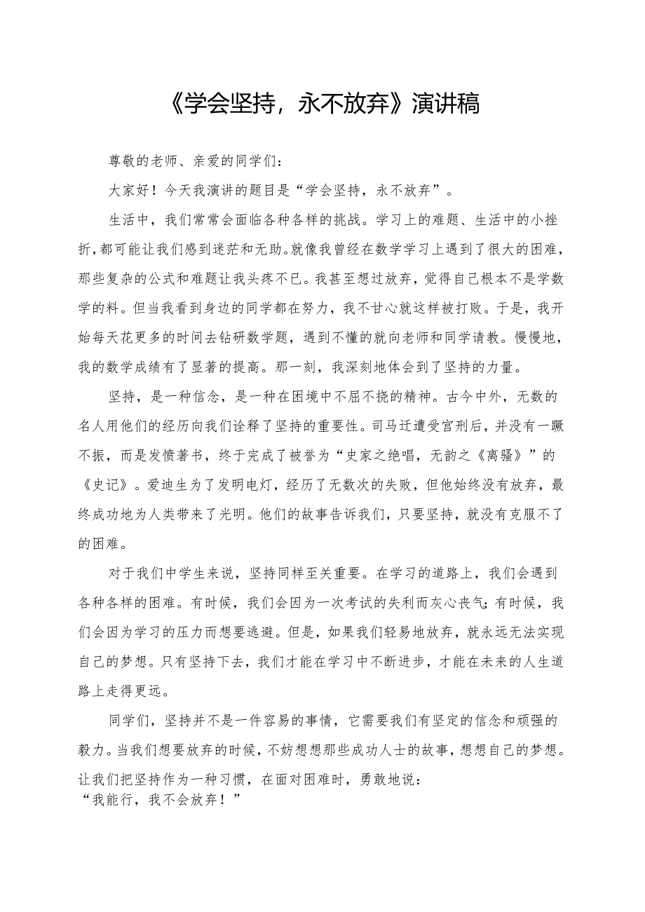 《学会坚持永不放弃》演讲稿.docx_第1页
