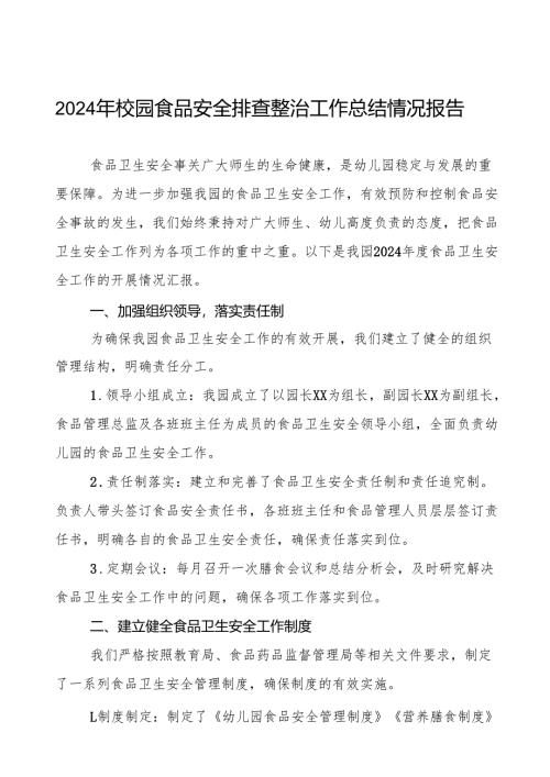 2024年学校校园食品安全排查整治专项行动情况报告十篇.docx