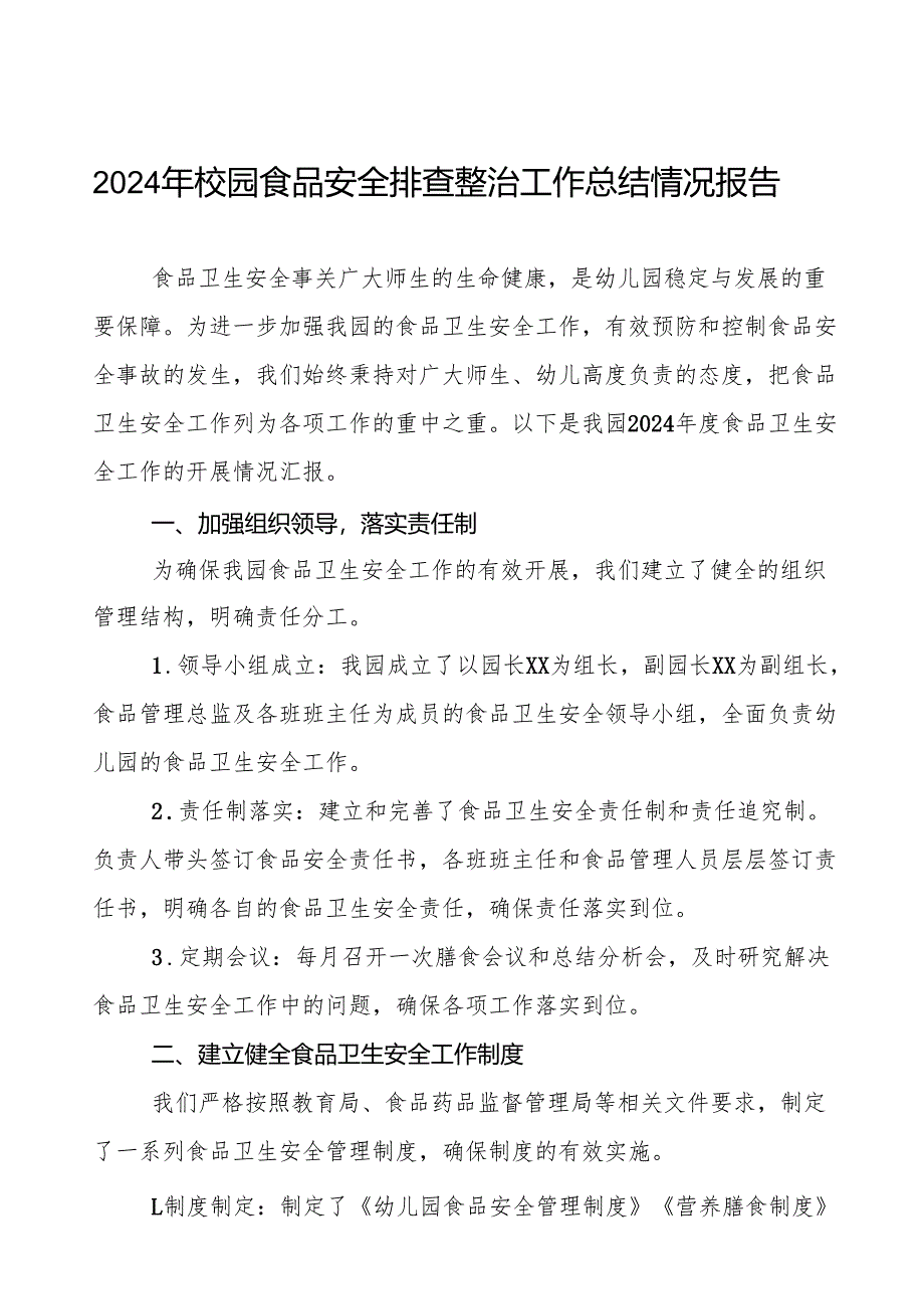 2024年学校校园食品安全排查整治专项行动情况报告十篇.docx_第1页